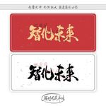 智化未来