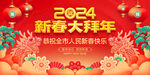 2024拜年海报