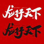 龙行天下毛笔字