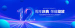 12周年庆典