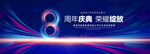8周年庆典