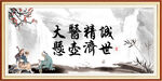大医精诚 悬壶济世