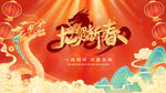 龙贺新春海报