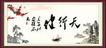 天行健 君子自强不息