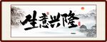 生意兴隆牌匾挂画