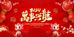 2024龙年新年春节背景图片