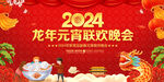 2024元宵联欢晚会舞台背景