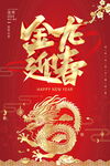 金龙迎春