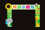 幼儿园开学门头