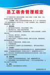 员工宿舍管理规定