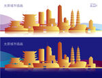 太原城市插画