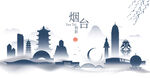 烟台水墨建筑