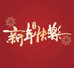 新年快乐文字设计