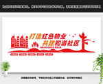 红色物业文化墙
