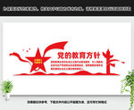 党的教育方针