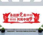 永远跟党走共筑中国梦
