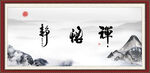 禅 静 悟