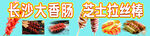 长沙大香肠