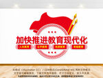 加快推进教育现代化