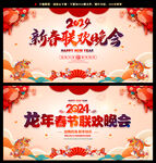 龙年春节联欢晚会背景