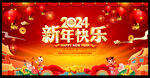 2024新年快乐