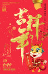 吉祥年