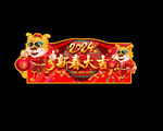 2024新年促销