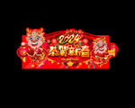龙年商场广告
