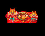 龙年商场广告 