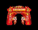 龙年拱门