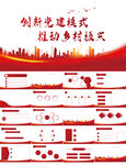 创新党建模式推动乡村振兴PPT