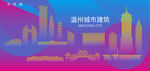 时尚温州建筑