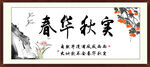 春华秋实