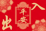 中式喜庆入户地垫