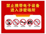  涉密单位禁止电子设备