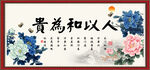 人以和为贵