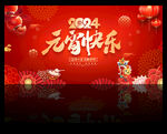 2024元宵节