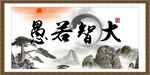 大智若愚