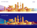 徐州城市插画