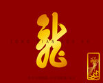金色龙书法字 鱼印章