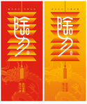 除夕拜年