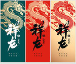 祥龙