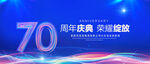 70周年