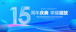 15周年