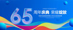 65周年