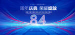 84周年