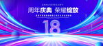 18周年