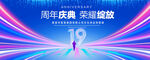 19周年