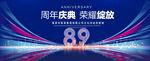 89周年