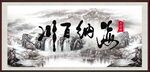 海纳百川